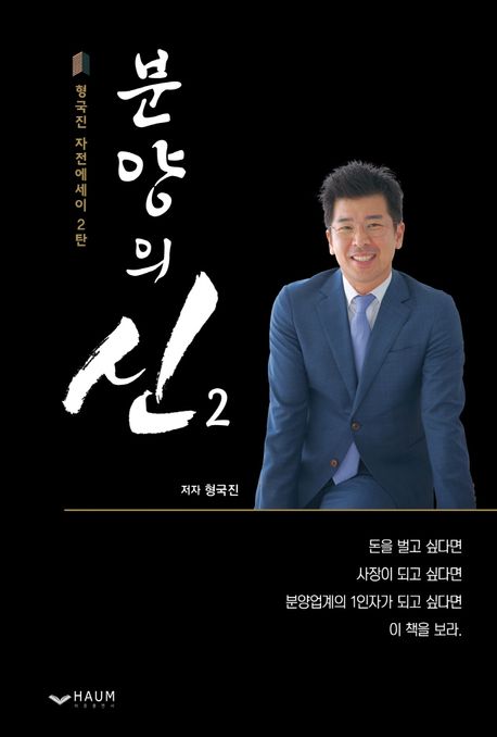 분양의 신 2 (형국진 자전에세이 2탄)