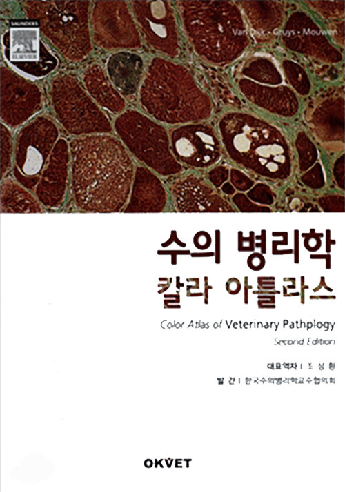 수의 병리학 칼라 아틀라스