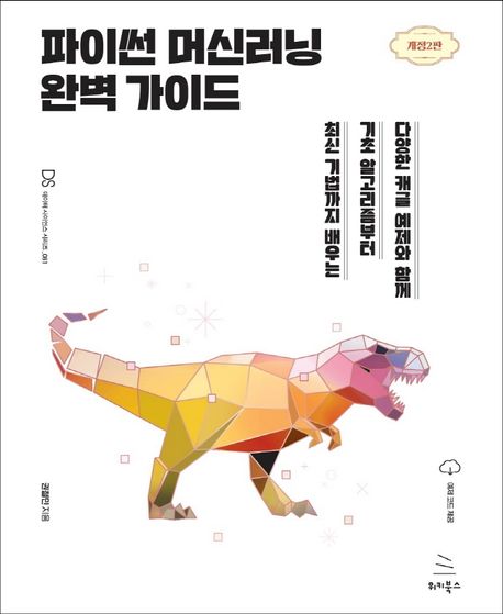 파이썬 머신러닝 완벽 가이드 : 다양한 캐글 예제와 함께 기초 알고리즘부터 최신 기법까지 배우는