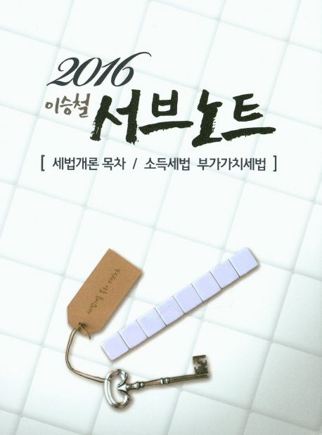 이승철 서브노트: 세법개론 목차/소득세법 부가가치세법(2016)
