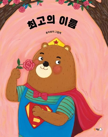 최고의 이름 : 루치루치 그림책