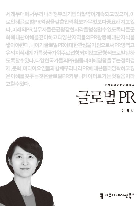 글로벌 PR : 커뮤니케이션이해총서. 112 - [교보 전자책]