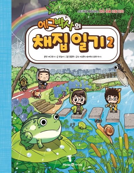 (에그박사의)채집 일기: 스티커로 채집하는 자연 생물 관찰 만화. 2 표지