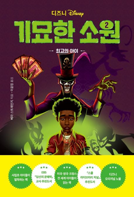 디즈니 기묘한 소원 2: 최고의 아이 (최고의 아이)