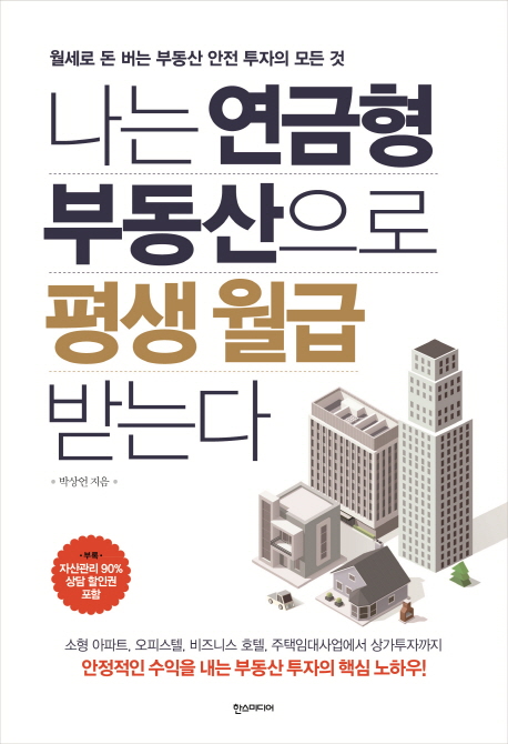 나는 연금형 부동산으로 평생 월급 받는다 / 박상언 지음