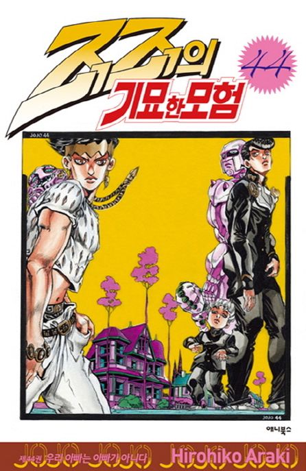 죠죠의 기묘한 모험 44: 우리 아빠는 아빠가 아니다