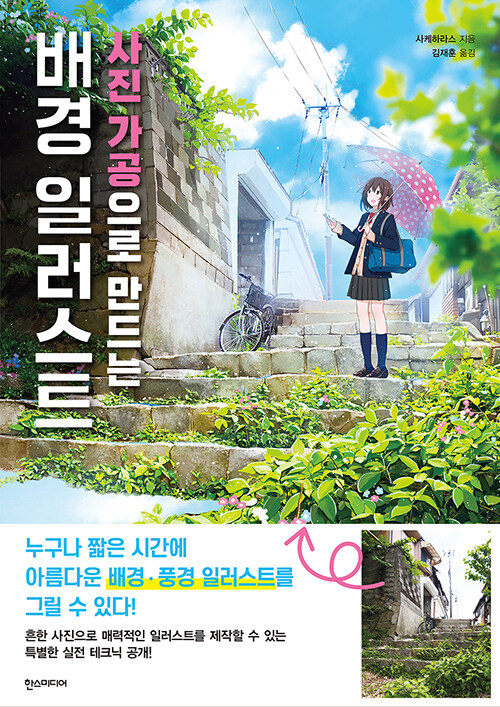 사진 가공으로 그리는 배경 일러스트