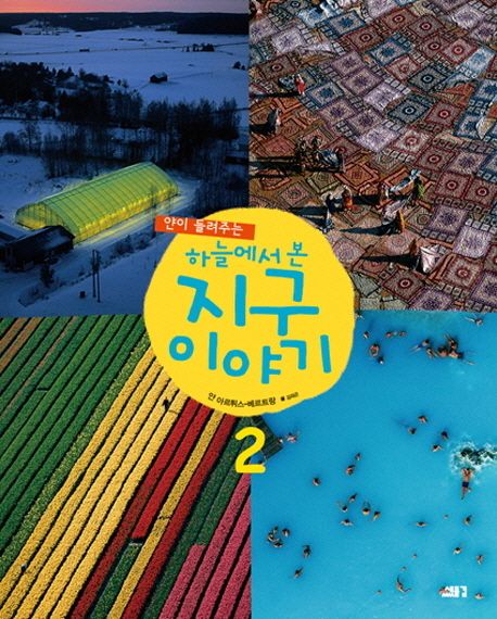 (얀이 들려주는) 하늘에서 본 지구이야기. 2