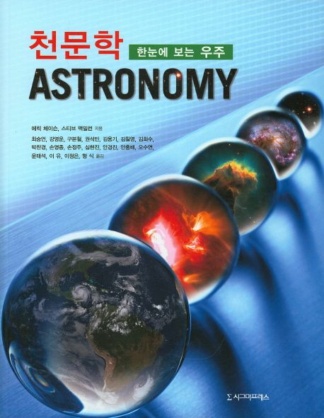 천문학  - [전자책]  : 한눈에 보는 우주