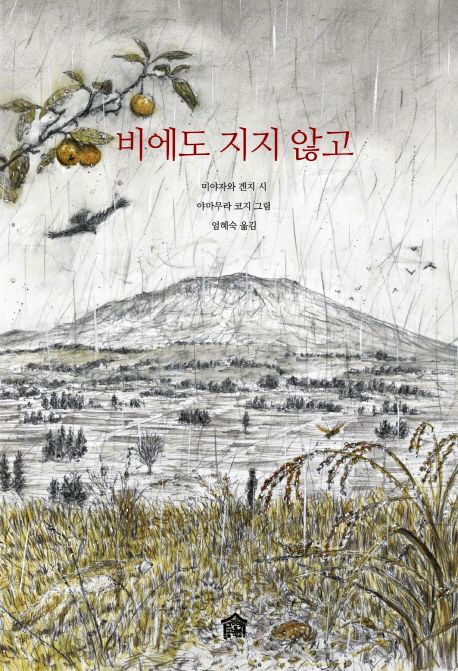 비에도 지지 않고 표지