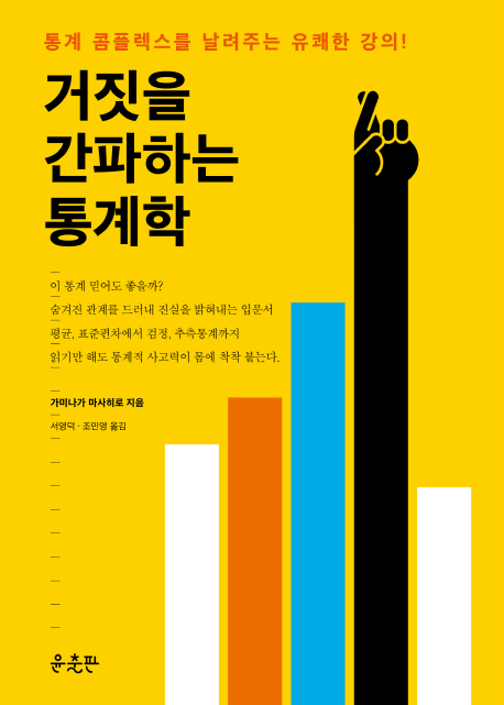 거짓을 간파하는 통계학