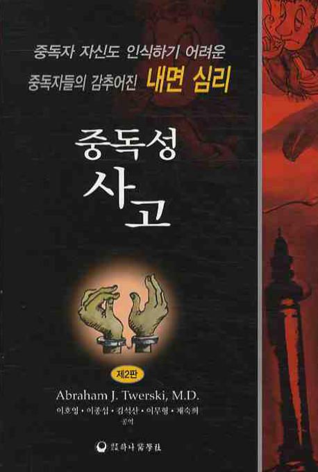 중독성 사고