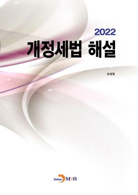 개정세법 해설(2022)