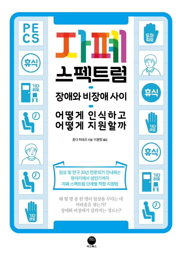 자폐 스펙트럼 : 장애와 비장애 사이, 어떻게 인식하고 어떻게 지원할까 표지이미지