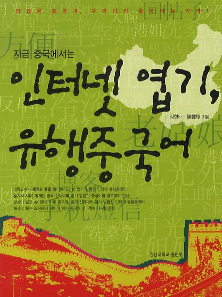 (지금 중국에서는) 인터넷 엽기, 유행중국어 / 김현태 ; 陳雲輝 [공]지음