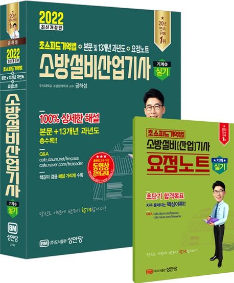 2022 소방설비산업기사 실기 기계6 (초스피드기억법+본문 및 13개년 과년도+요점노트)