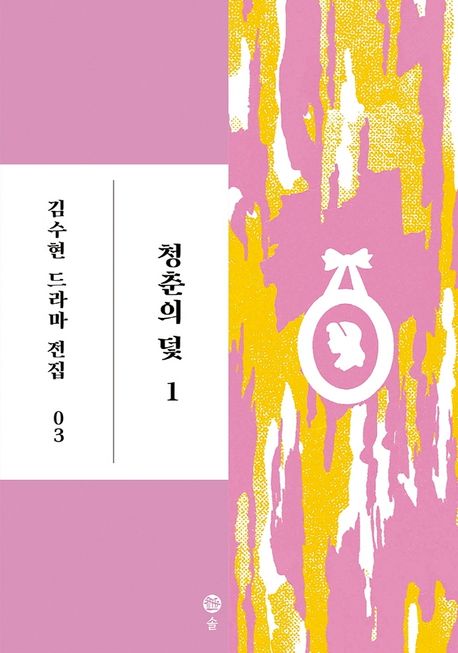 청춘의 덫. 1 / 김수현 지음.