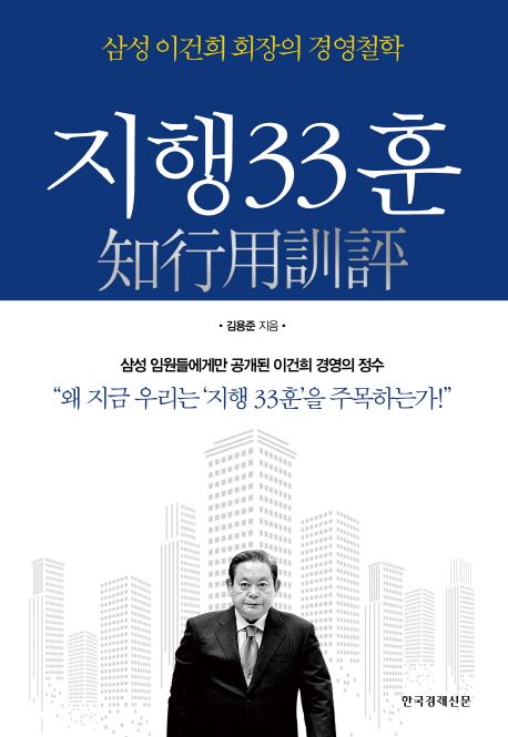 지행33훈 (삼성 이건희 회장의 경영철학): 知行用訓評 