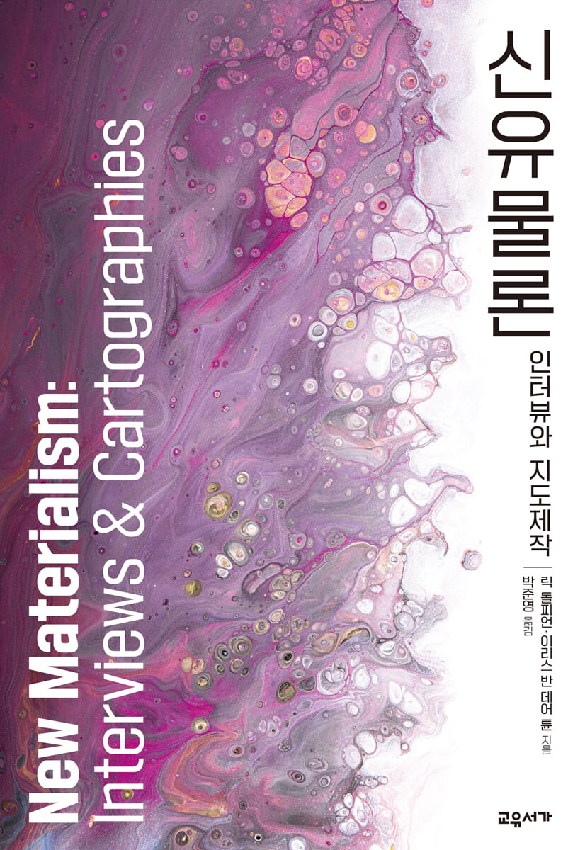 신유물론 (인터뷰와 지도제작)
