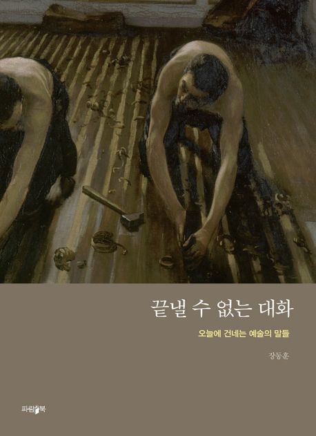 끝낼 수 없는 대화 - [전자책]  : 오늘에 건네는 예술의 말들 / 장동훈 지음
