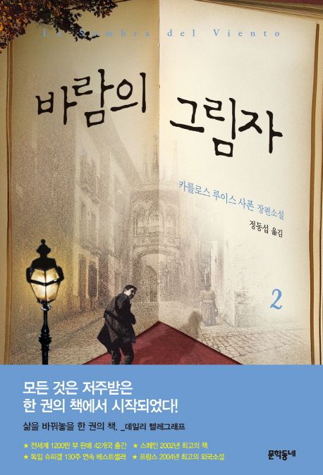 바람의 그림자 :카를로스 루이스 사폰 장편소설 .2 표지