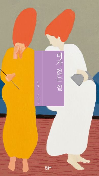 대가 없는 일 : 김혜지 소설집