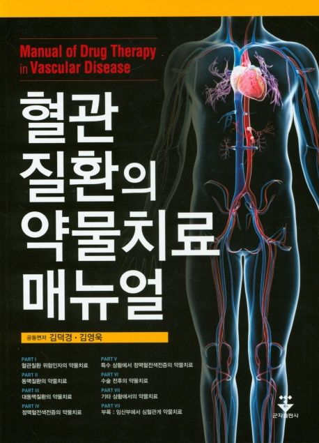 혈관질환의 약물치료 매뉴얼 =Manual of drug therapy in vascular disease