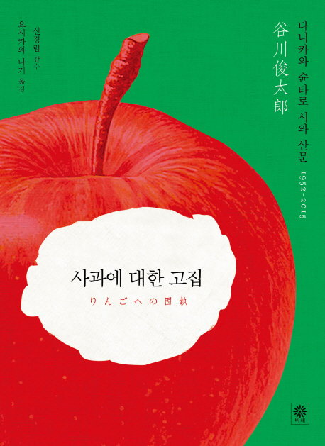 사과에 대한 고집 : 다니카와 혣타로 시와 산문 1952-2015