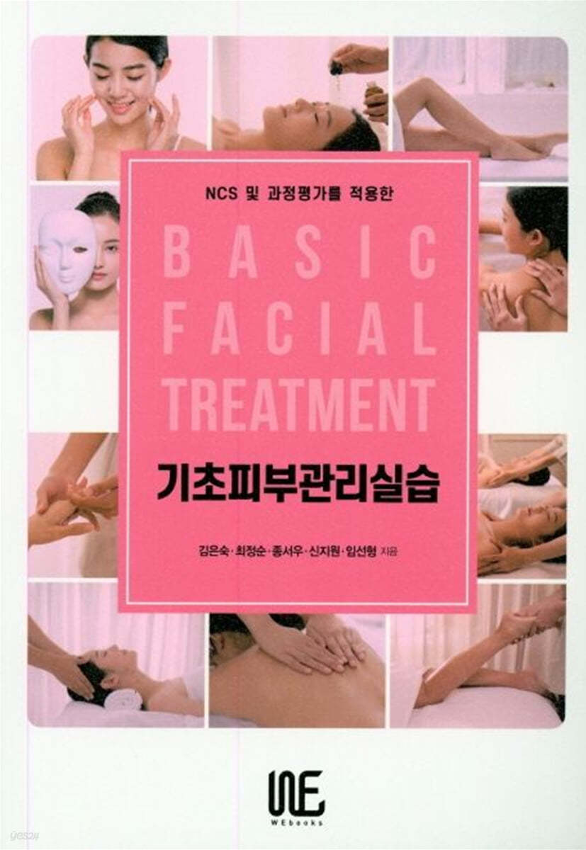 기초피부관리실습 = Basic facial treatment
