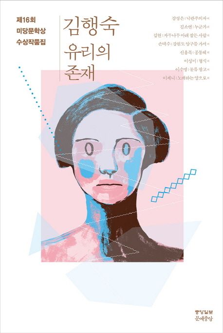 미당문학상 수상작품집. 2016 : 유리의존재 / 김행숙 [외] 지음