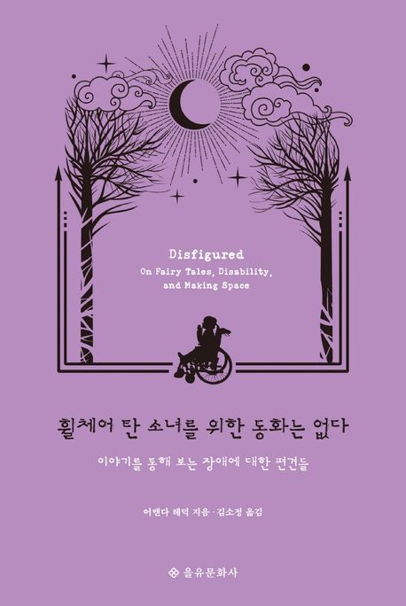 휠체어 탄 소녀를 위한 동화는 없다: 이야기를 통해 보는 장애에 대한 편견들/ 어맨다 레덕 지음; 김소정 옮김 표지