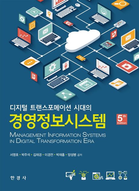 (디지털 트랜스포메이션 시대의) 경영정보시스템 - [전자책] = Management information systems in digital transformation era