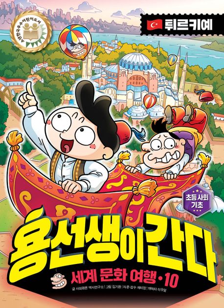 용선생이 간다 세계 문화 여행 10: 튀르키예 (세계 문화 여행)