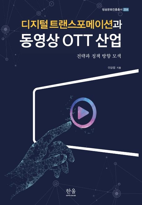 디지털 트랜스포메이션과 동영상 OTT 산업 : 전략과 정책 방향 모색