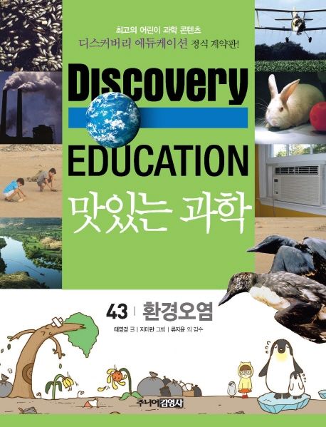 (Discovery Education) 맛있는 과학 . 43 , 환경오염
