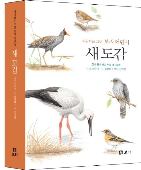 (세밀화로 그린 보리 어린이) 새 도감 : 산과 물에 사는 우리 새 120종