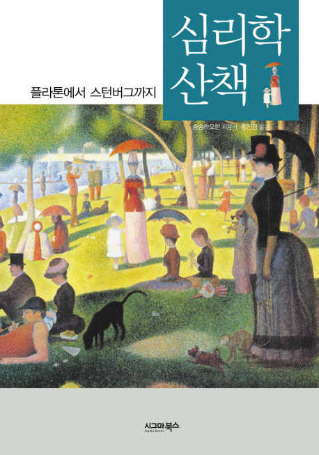 심리학 산책  : 플라톤에서 스턴버그까지