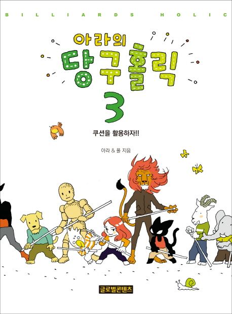 (아라의) 당구홀릭 . 3  : 쿠션을 활용하자