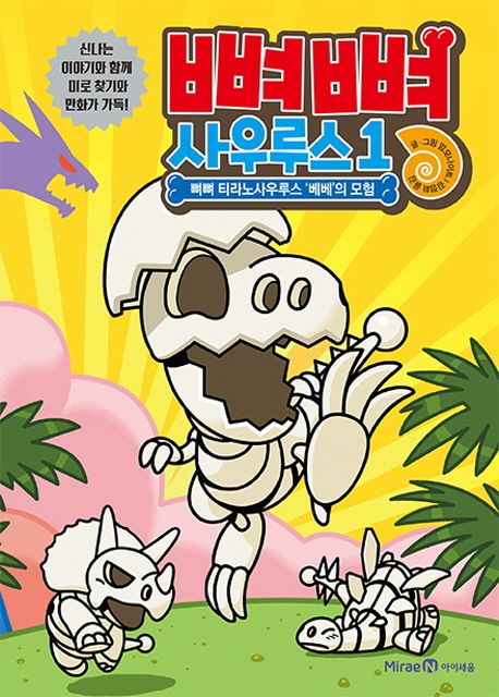 뼈뼈 사우루스. 1, 뼈뼈 티라노사우루스 '베베'의 모험 표지