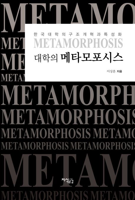 대학의 metamorphosis : 한국 대학의 구조 개혁과 특성화