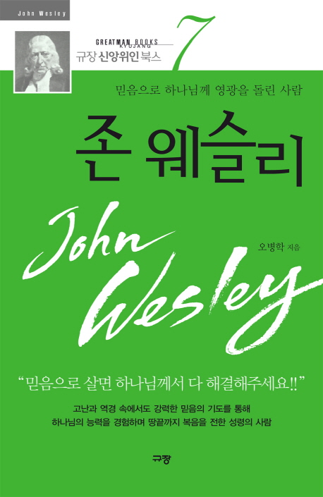 존 웨슬리 : 믿음으로 하나님께 영광을 돌린 사람 = John Wesley / 오병학 지음