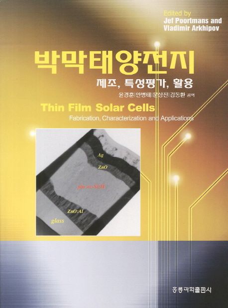 박막태양전지 (제조, 특성평가, 활용)