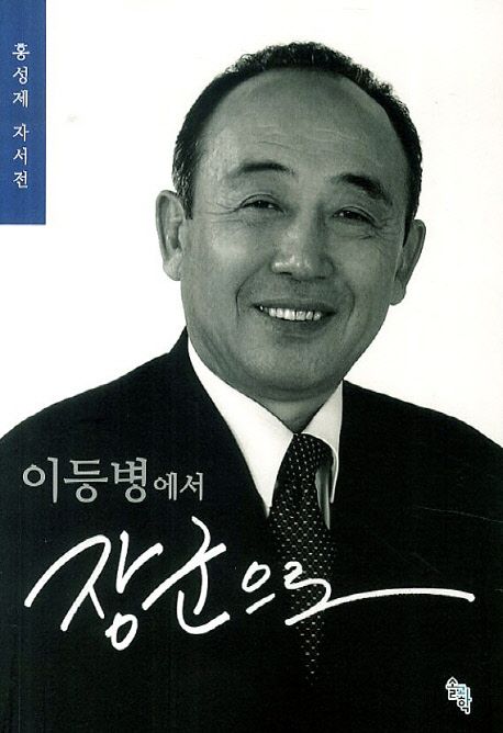 이등병에서 장군으로  : 홍성제 자서전