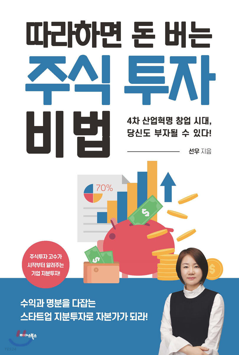 따라 하면 돈 버는 주식 투자 비법  : 4차 산업혁명 창업 시대, 당신도 부자될 수 있다