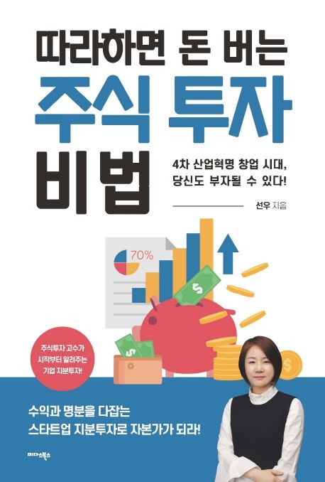 따라 하면 돈 버는 주식 투자 비법 (4차 산업혁명 창업 시대, 당신도 부자될 수 있다!)