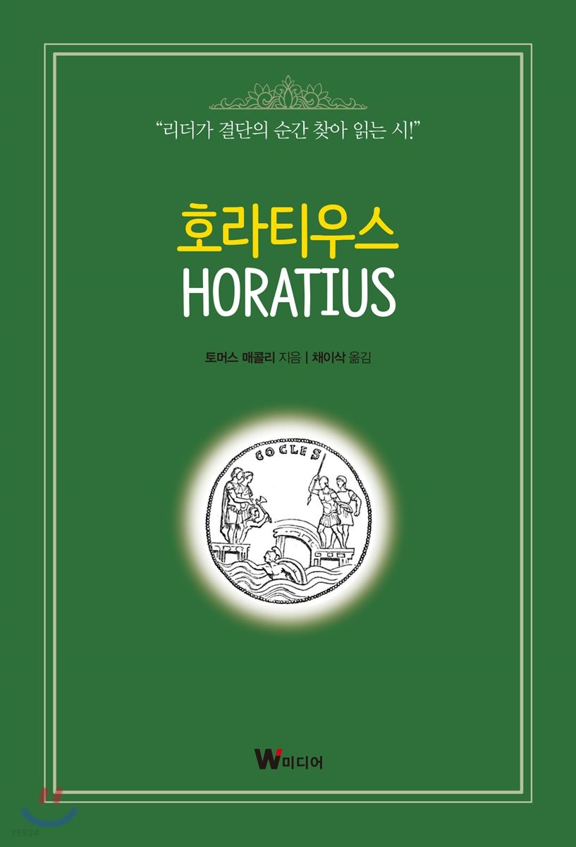 호라티우스 (``리더가 결단의 순간 찾아 읽는 시!``)