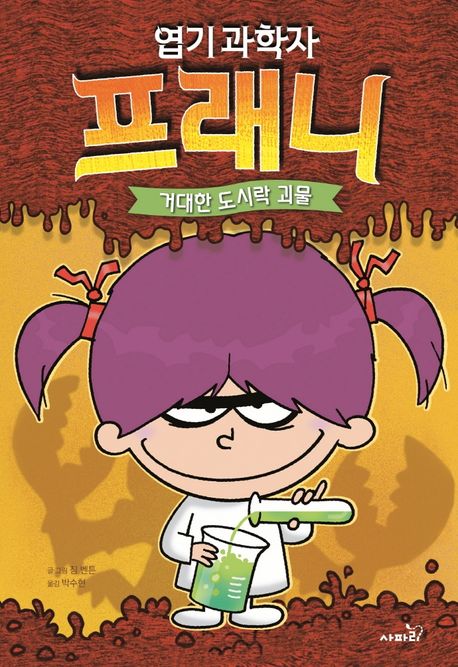 엽기 과학자 프래니 . 1 , 거대한 도시락 괴물 표지