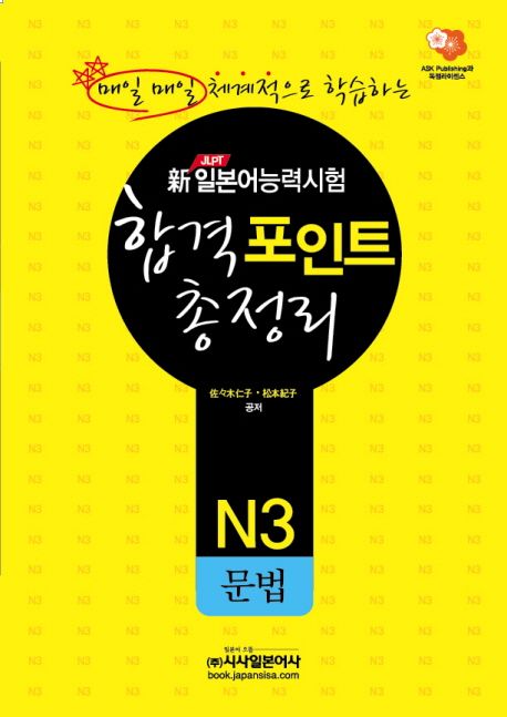 합격포인트 총정리: N3 문법