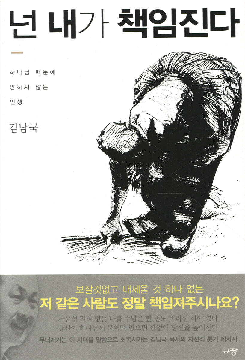 넌 내가 책임진다 : 하나님 때문에 망하지 않는 인생