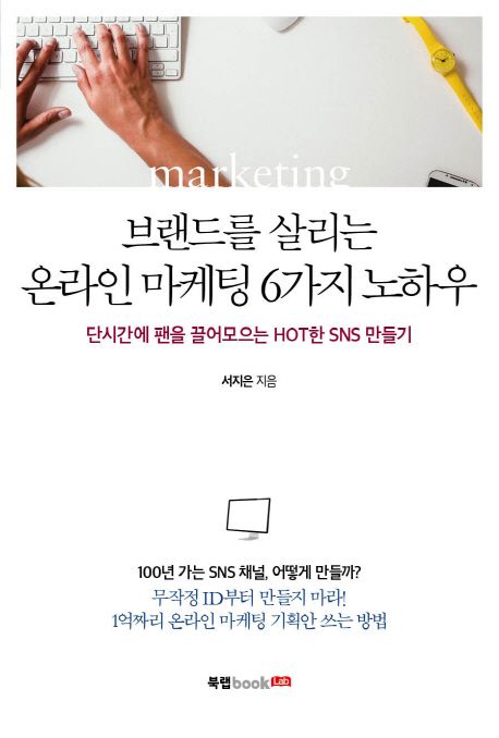 브랜드를 살리는 온라인 마케팅 6가지 노하우 : 단시간에 팬을 끌어모으는 HOT한 SNS 만들기